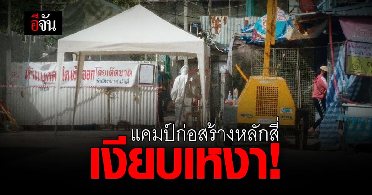 แคมป์ก่อสร้างหลักสี่ เงียบเหงา ติดป้ายห้ามคนเข้า-ออก