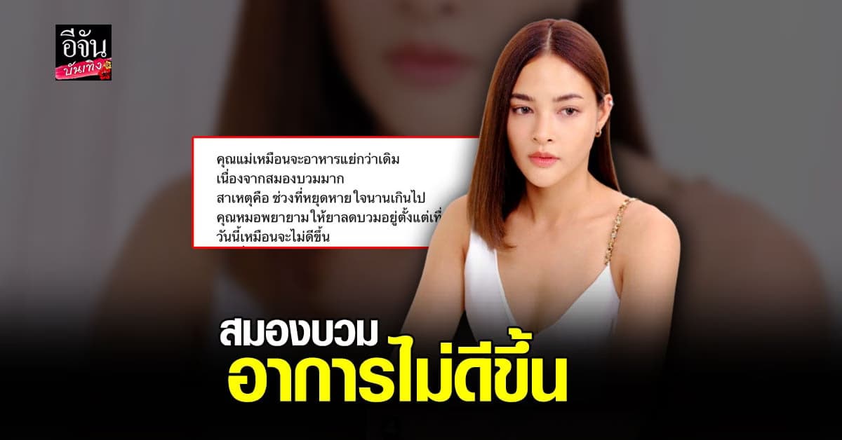 ปุ๊กลุก อัปเดตอาการ คุณแม่ เผยสมองบวม เนื่องจากหยุดหายใจนาน