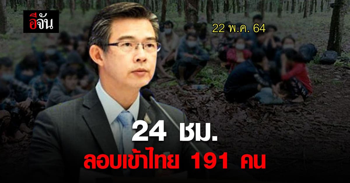 ศบค. รายงาน ภายใน 24 ชั่วโมง สกัดจับ ลักลอบเข้าไทย 191 คน
