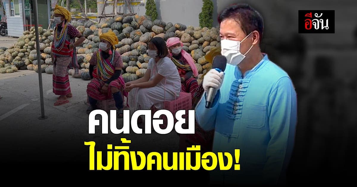 คนดอยช่วยคนเมือง หอบข้าว – ผัก กว่า 50 ตัน ซับทุกข์คนเมืองเชียงใหม่