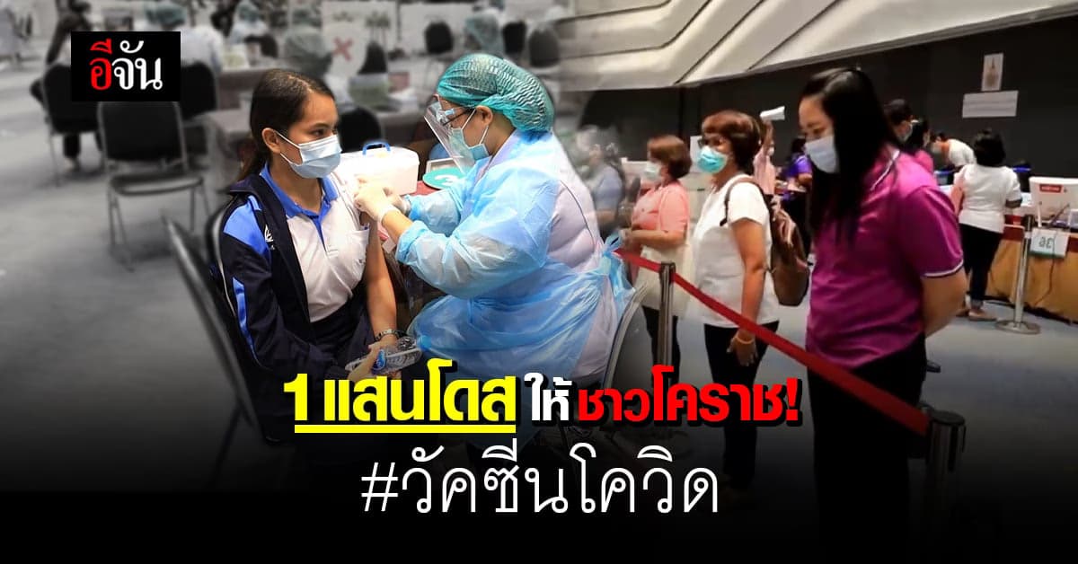 อนุทิน ส่งมอบ วัคซีนโควิด 1 แสนโดส ให้ชาวนครราชสีมา