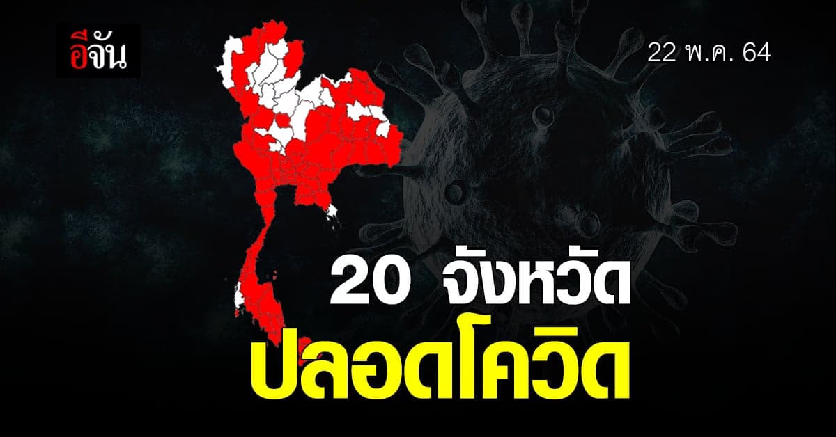 20 จังหวัด พื้นที่สีขาว ปลอดผู้ป่วยโควิด-19 รายใหม่