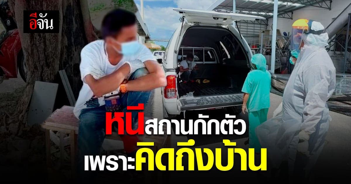 ผู้ป่วยโควิด หนีสถานที่กักกัน เหตุทนไม่ไหว คิดถึงครอบครัว