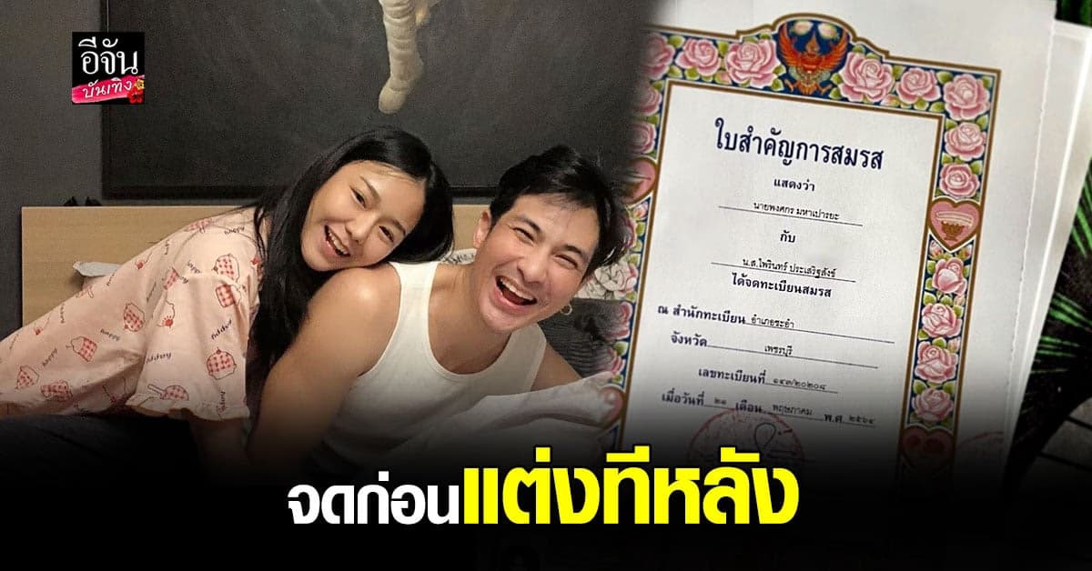 แต๊งค์ พงศกร พาแฟนสาวจดทะเบียนก่อนแต่ง พร้อมเผยข่าวดี