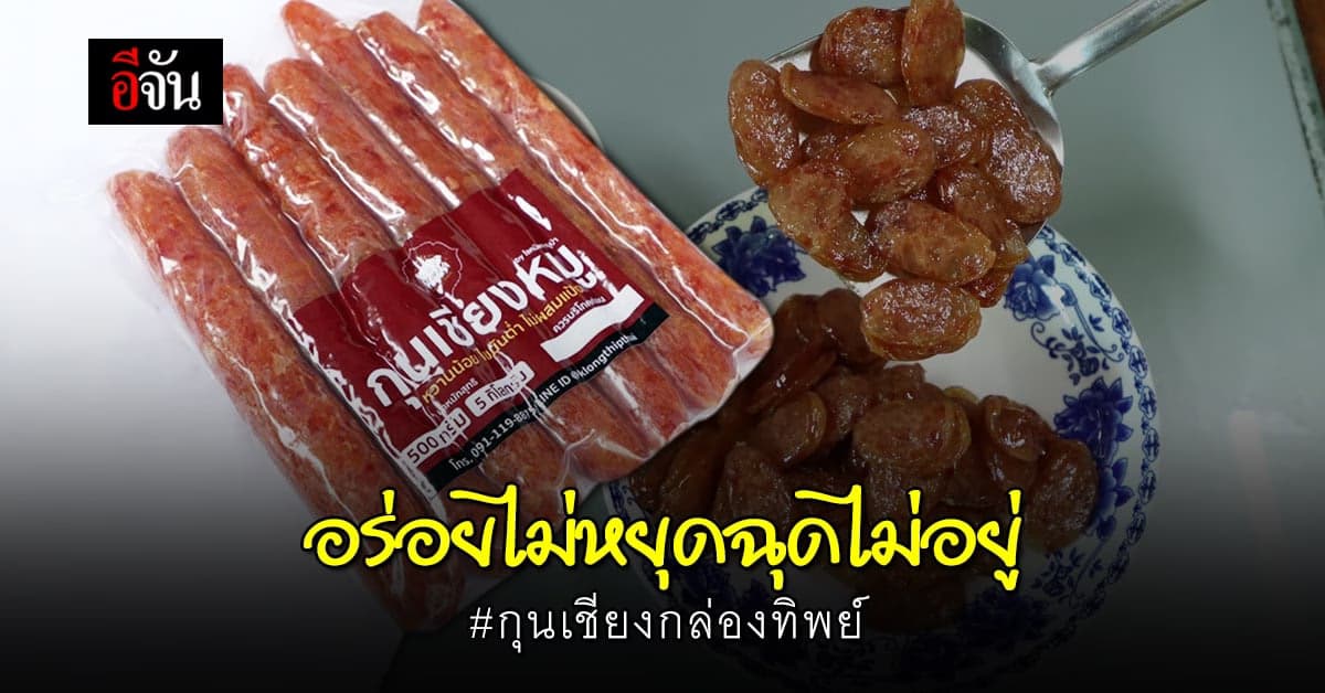 อยากให้ได้ลอง กุนเชียงกล่องทิพย์ ของอร่อยที่ไม่ควรทอดทิ้ง ที่ครองใจหลายคนจนต้องกลับมาซ้ำ !