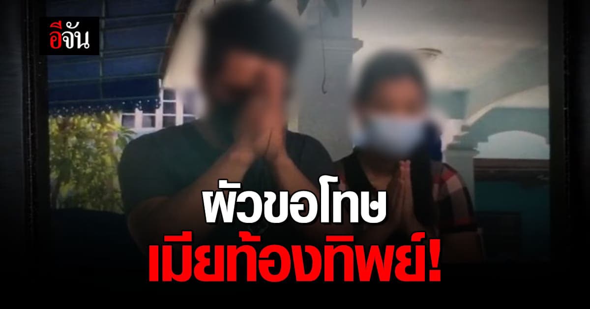 ผัวยกมือขอโทษ เมียท้องทิพย์ เผย เมียเเท้งเเต่ไม่ยอมบอก