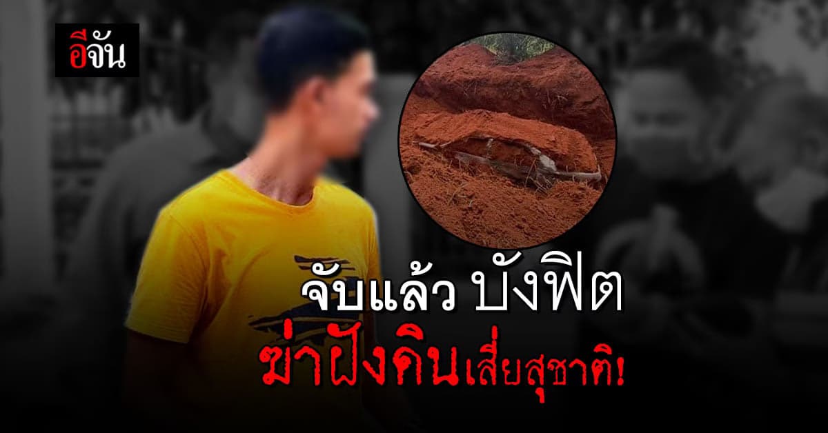 หนีไม่รอด! จับแล้ว บังฟิต ฆ่าฝังดินเสี่ยสุชาติ หนีกบดาน จากใต้สู่อีสาน