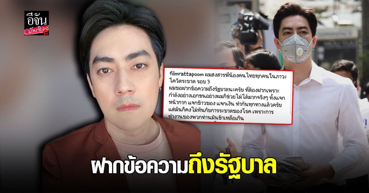 ฟิล์ม รัฐภูมิ ร่ายยาว สงสารคนไทย  พร้อมฝากถึง รัฐบาล ก่อนตายแสดงความจริงใจ และ แสดงฝีมือหน่อย