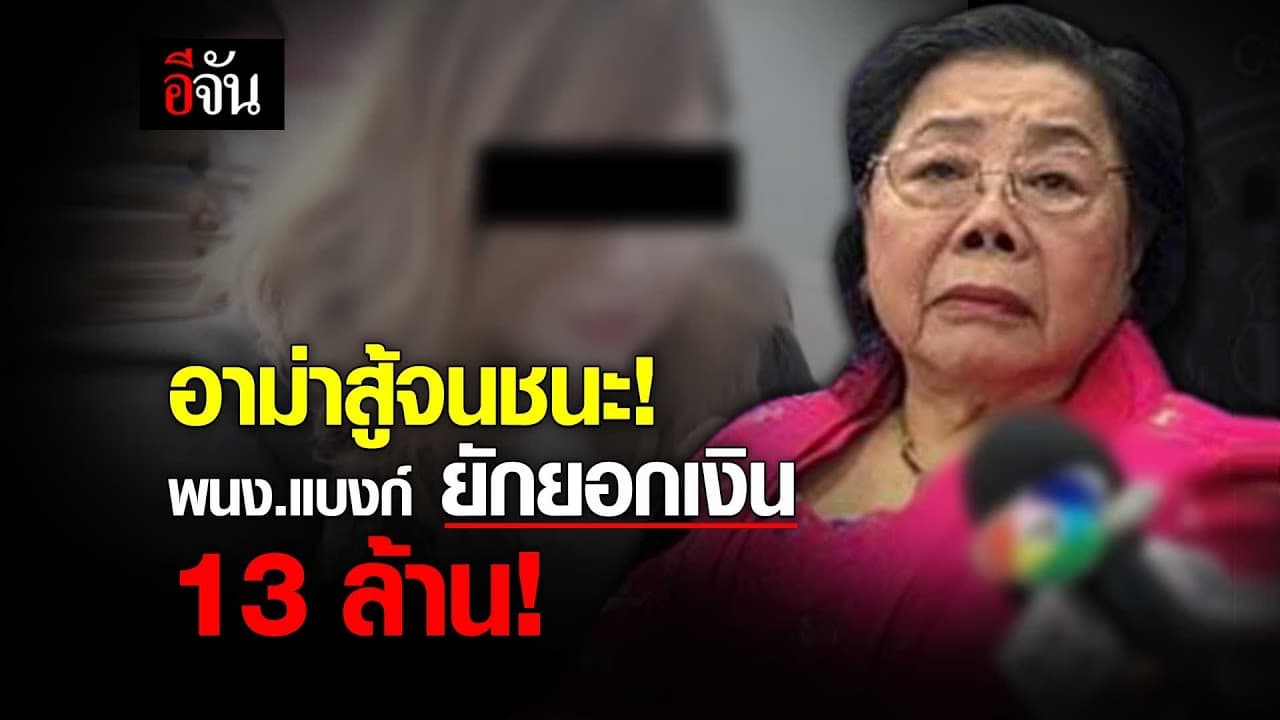 (Video) ย้อนรอยคดี พนง.แบงก์ ยักยอกเงินอาม่า 13 ล้าน