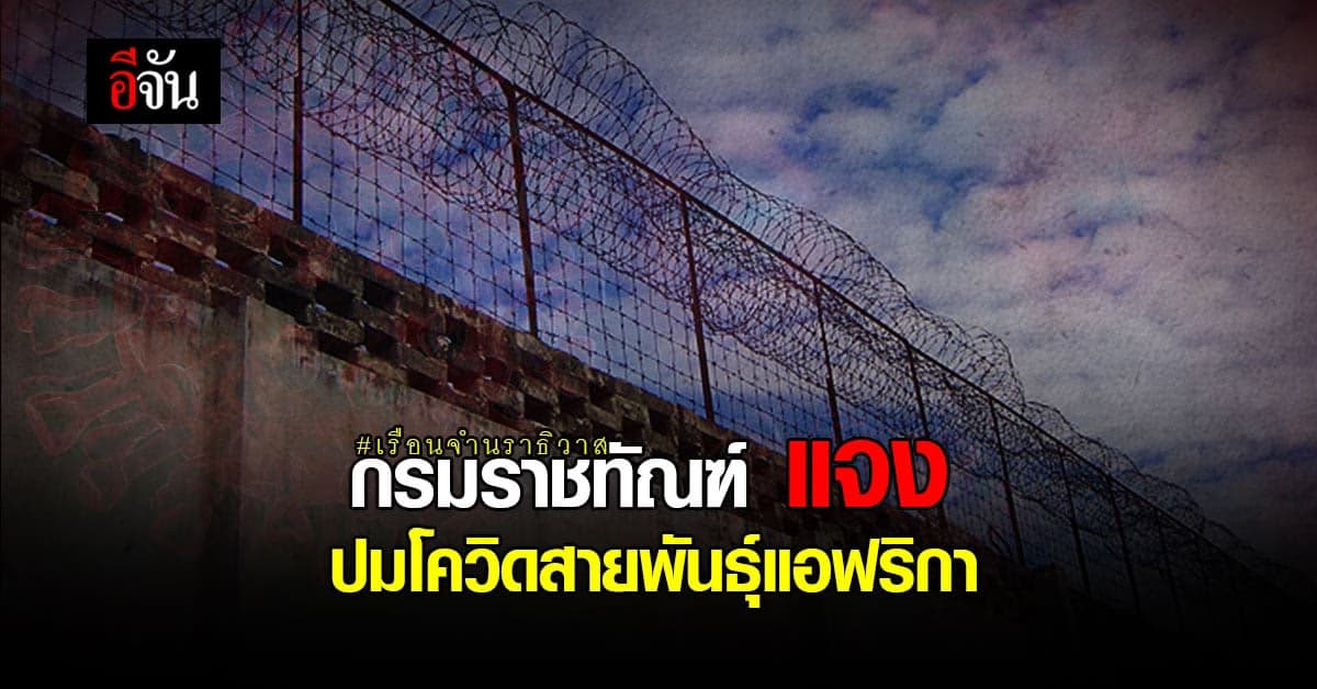 กรมราชทัณฑ์ สยบข่าวลือ ปม พบโควิด สายพันธุ์แอฟริกา ใน เรือนจำนราธิวาส