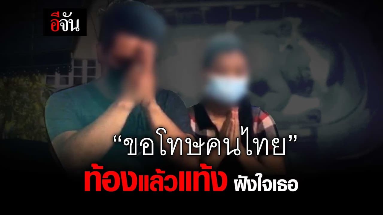 (Video) “ขอโทษคนไทย”ท้องแล้วแท้ง ฝังใจเธอ