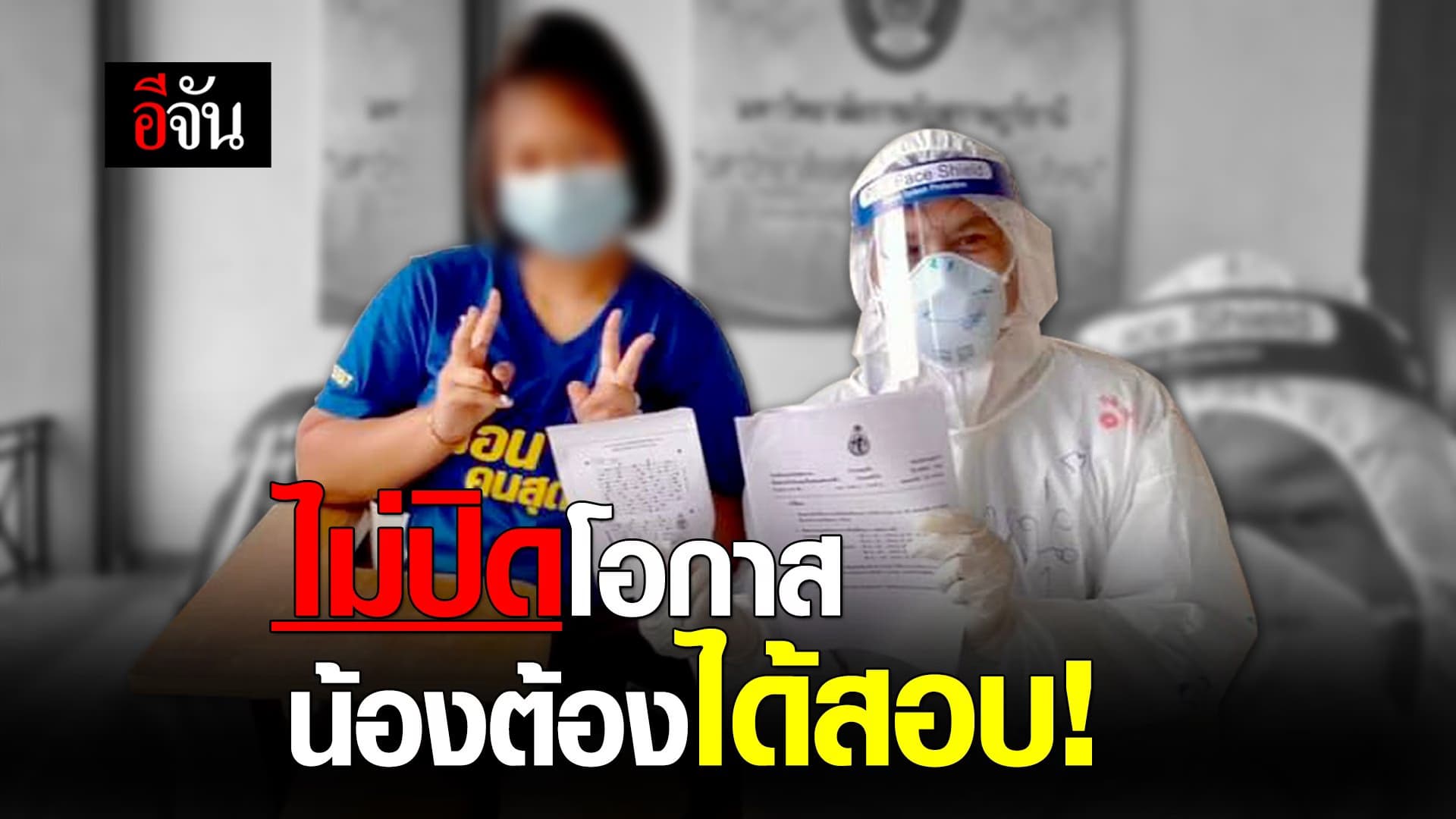 (Video) ไม่ปิดโอกาส น้องต้องได้สอบ!