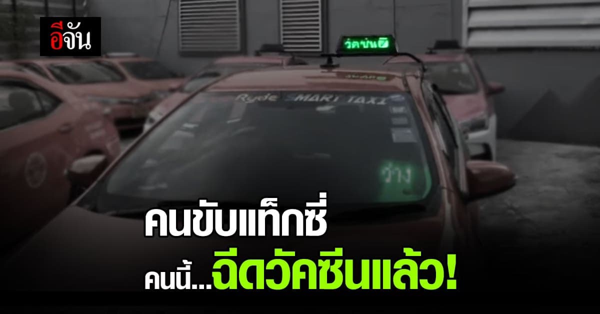 สมาร์ท แท็กซี่ ! ยุคนี้ต้องบอกบนหลังคารถ คนขับคนนี้ ฉีดวัคซีน แล้ว