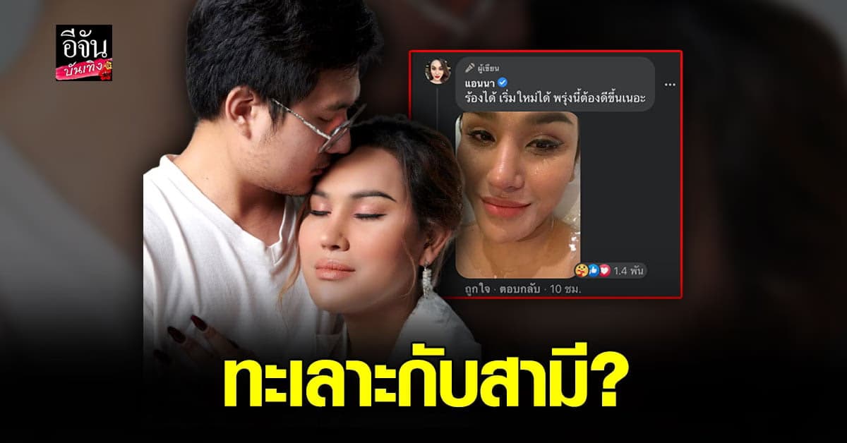 แอนนา ทีวีพูล โพสต์เศร้า คาดจับได้ สามีนอกใจ