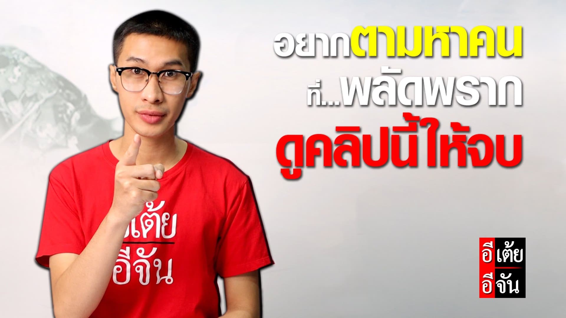 🎬 อยากตามหาคนที่พลัดพราก ดูคลิปนี้ให้จบ