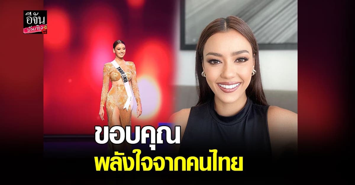 อแมนด้า สุด ภูมิใจได้เป็นตัวแทนผู้หญิงไทยไปประกวด พร้อมเล่าโมเมนต์สุดประทับใจ