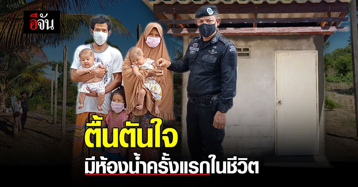 จำได้ไหม ครอบครัว ซาพีณี ชาวปัตตานี ไม่มีห้องน้ำใช้ วันนี้ ชีวิตเปลี่ยนไป มีห้องน้ำใช้แล้ว