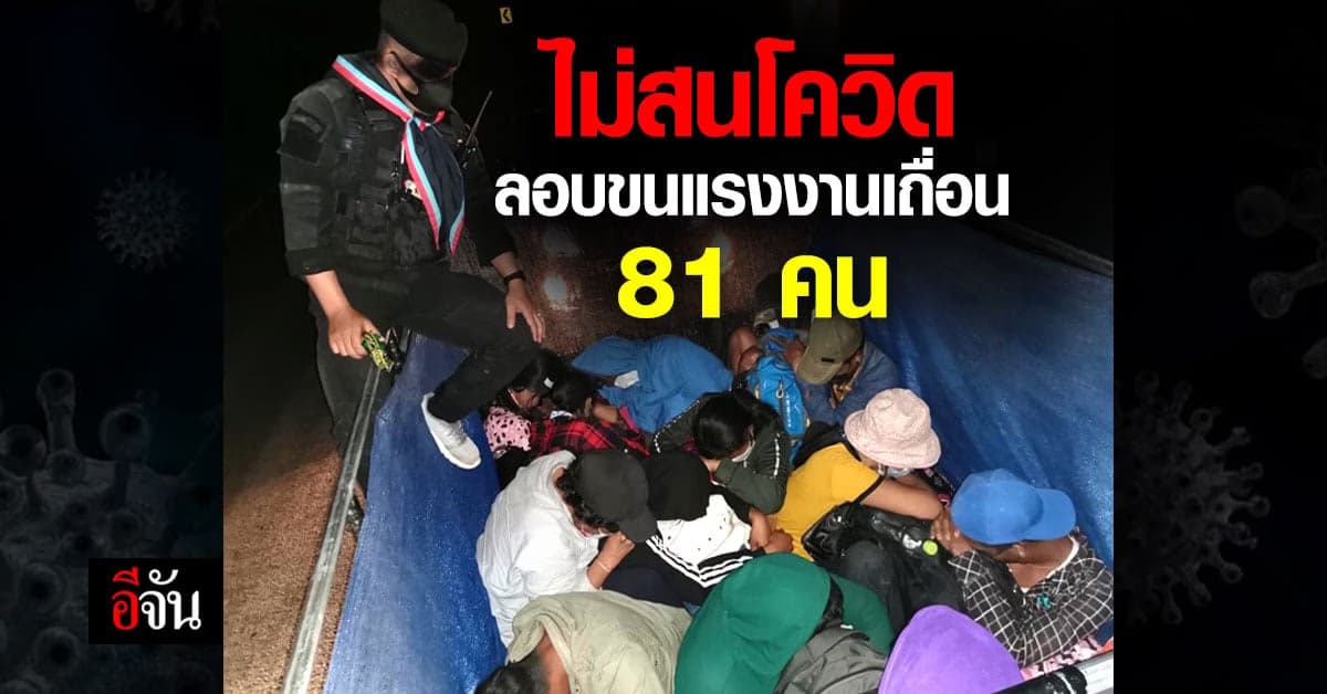 ทหาร ตำรวจ อมก๋อย สกัดจับ ขบวนการขนแรงงานข้ามชาติเถื่อน รวมกว่า 81 คน