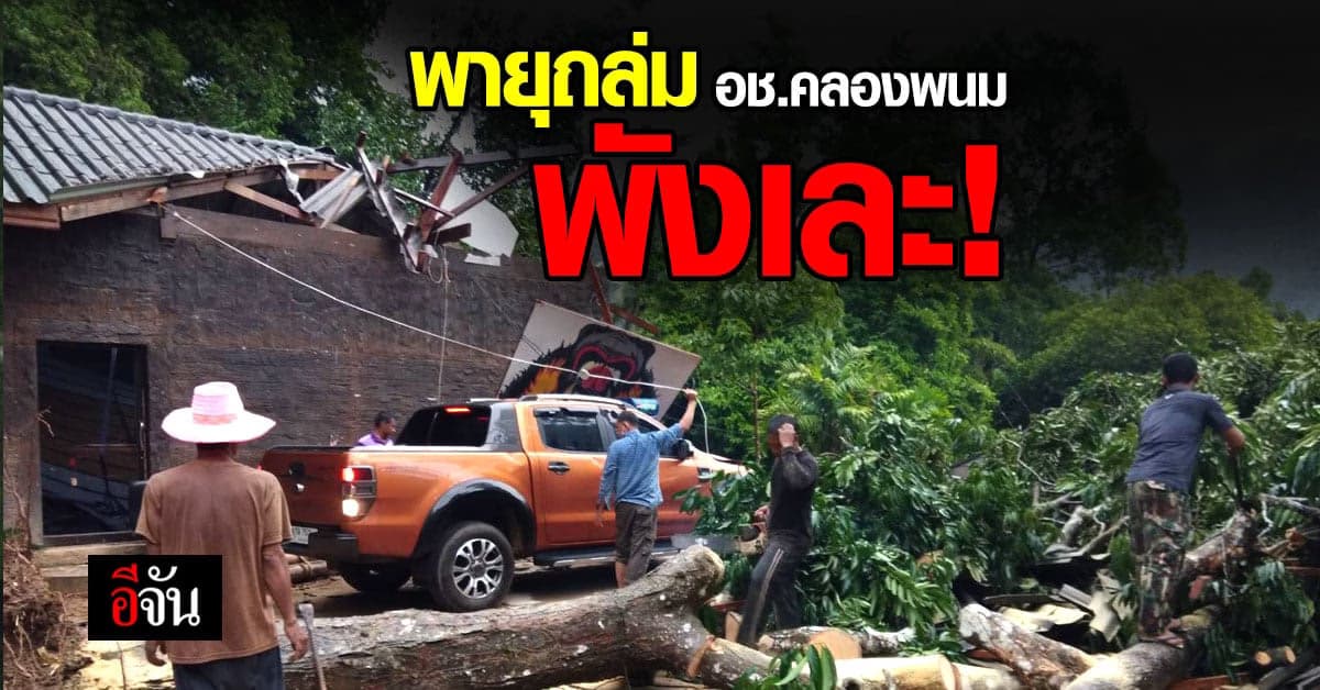 พายุถล่ม อุทยานแห่งชาติคลองพนม พังเละ