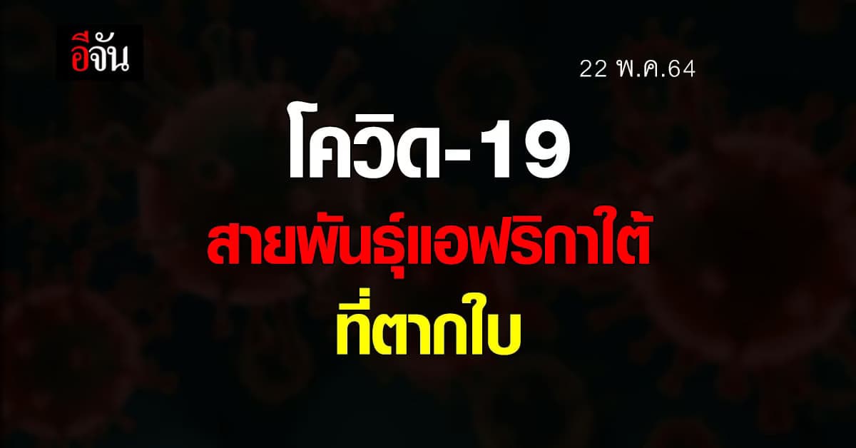 สสจ.นราธิวาส เผยพบ โควิด สายพันธุ์แอฟริกาใต้ จาก คลัสเตอร์ตากใบ คุมเข้ม สั่งปิดทั้งตำบล !