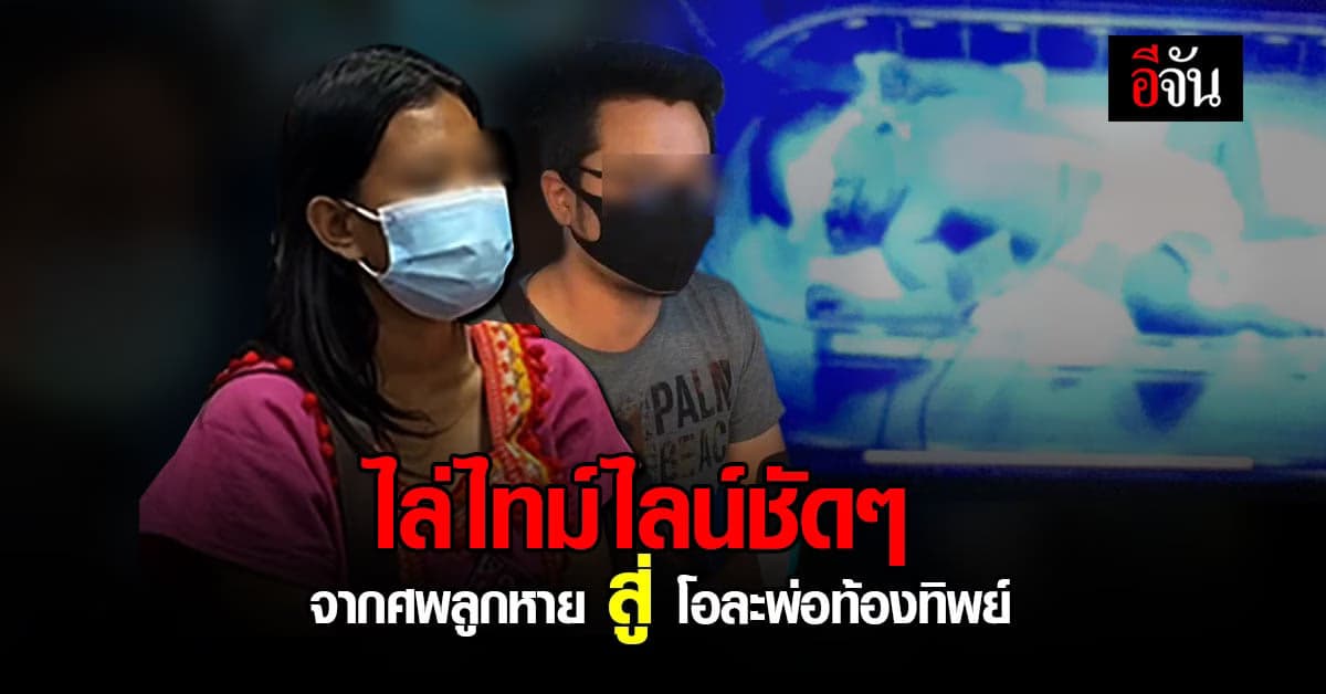 ไล่ไทม์ไลน์ชัดๆ จาก ศพลูกหาย จนโป๊ะเเตก กลายเป็น โอละพ่อท้องทิพย์ !