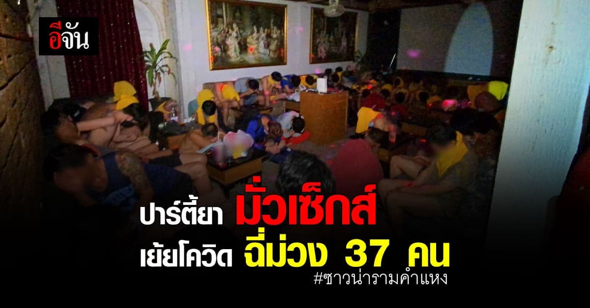 ตำรวจ สน.วังทองหลาง เผย ตรวจพบ สารเสพติด แก๊งมั่วสุม ซาวน่ารามคำแหง รวม 37 คน