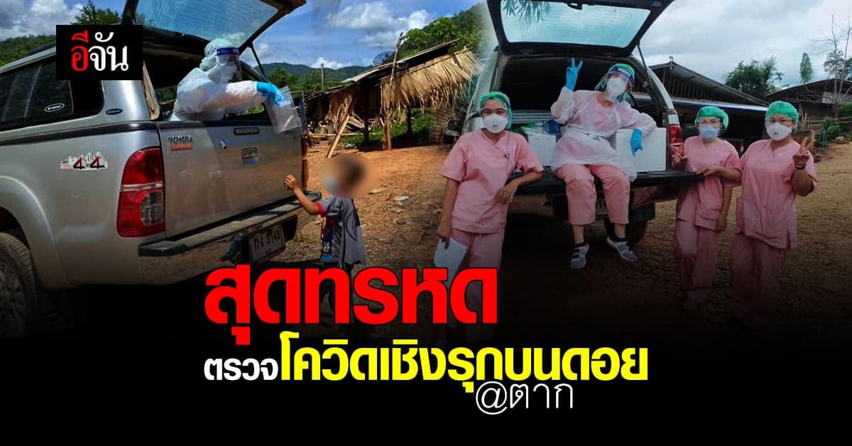 เพจ เรื่องเล่าหมอชายแดน แชร์ประสบการณ์ สุดทรหด ตรวจโควิดเชิงรุก บนดอย บ้านผาผึ้ง จ.ตาก