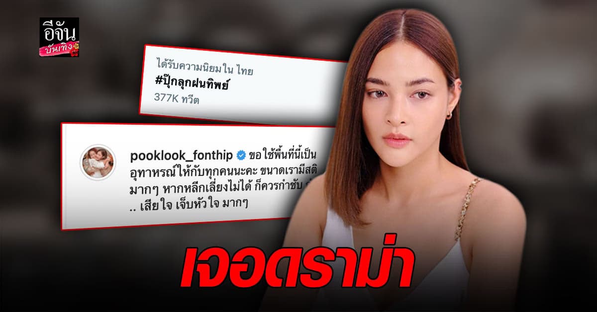 ปุ๊กลุก อัปเดต อาการคุณแม่ดีขึ้น แจง วันนึงคงได้มีโอกาสอธิบาย ด้านเพจ หมอขอบ่น เล่าเรื่องราวอีกมุม