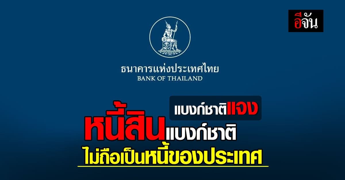 แบงก์ชาติ แจง ความเข้าใจผิดเรื่องขาดทุนสะสม 1.069 ล้านล้านบาท ไม่ถือเป็นหนี้สาธารณะของประเทศ