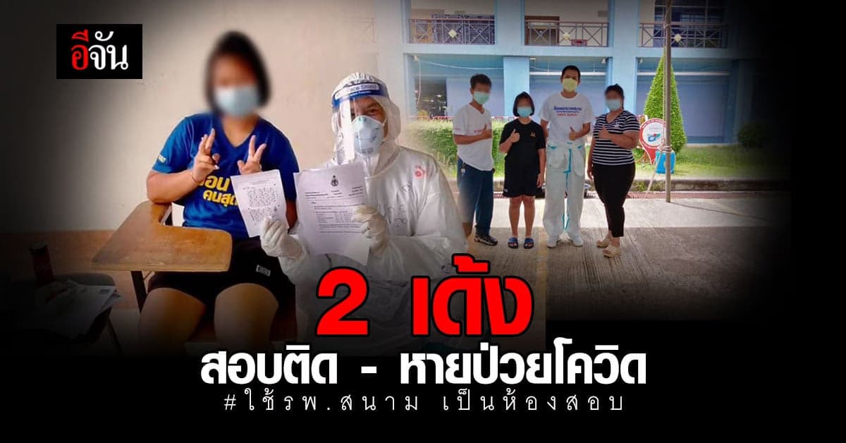 เฮลั่น สอบติดเเล้ว! ด.ญ.ใช้ โรงพยาบาลสนาม เป็นห้องสอบเข้า ม.ปลาย