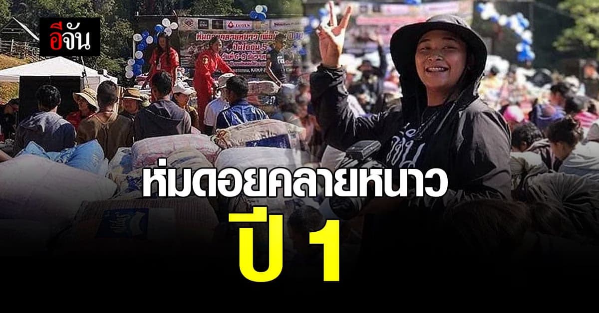 ห่มดอยคลายหนาว ปี 1 มูลนิธิเพชรเกษมxอีจัน