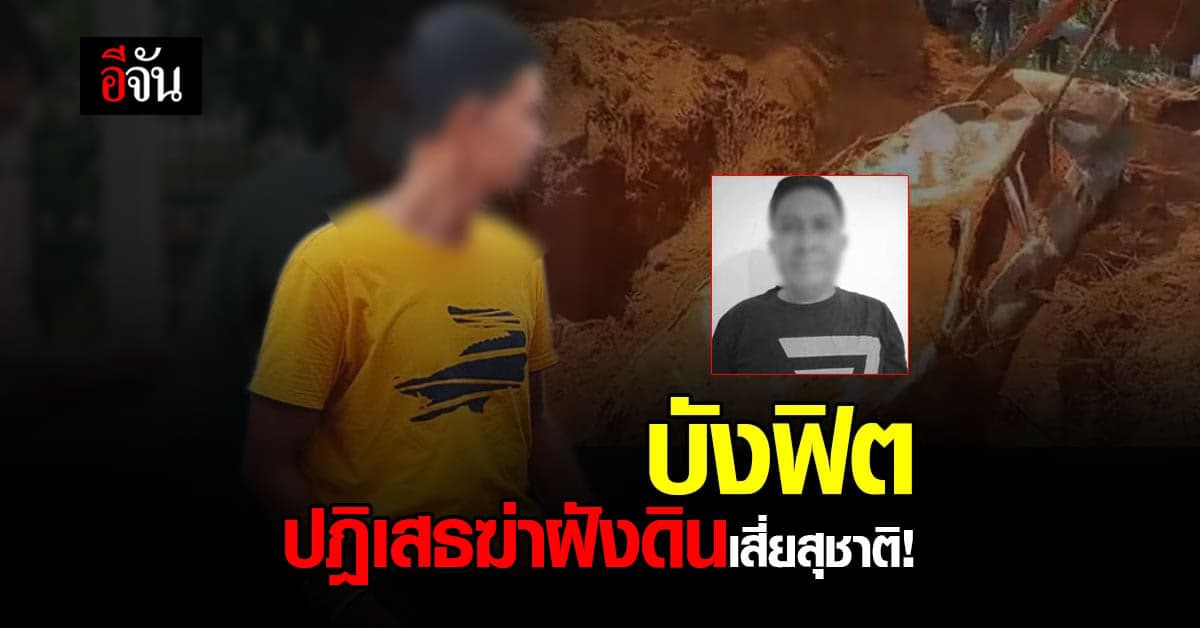 พลิกลิ้น! บังฟิต ปฎิเสธ ฆ่าฝังดินเสี่ยสุชาติ ขอให้การชั้นศาล