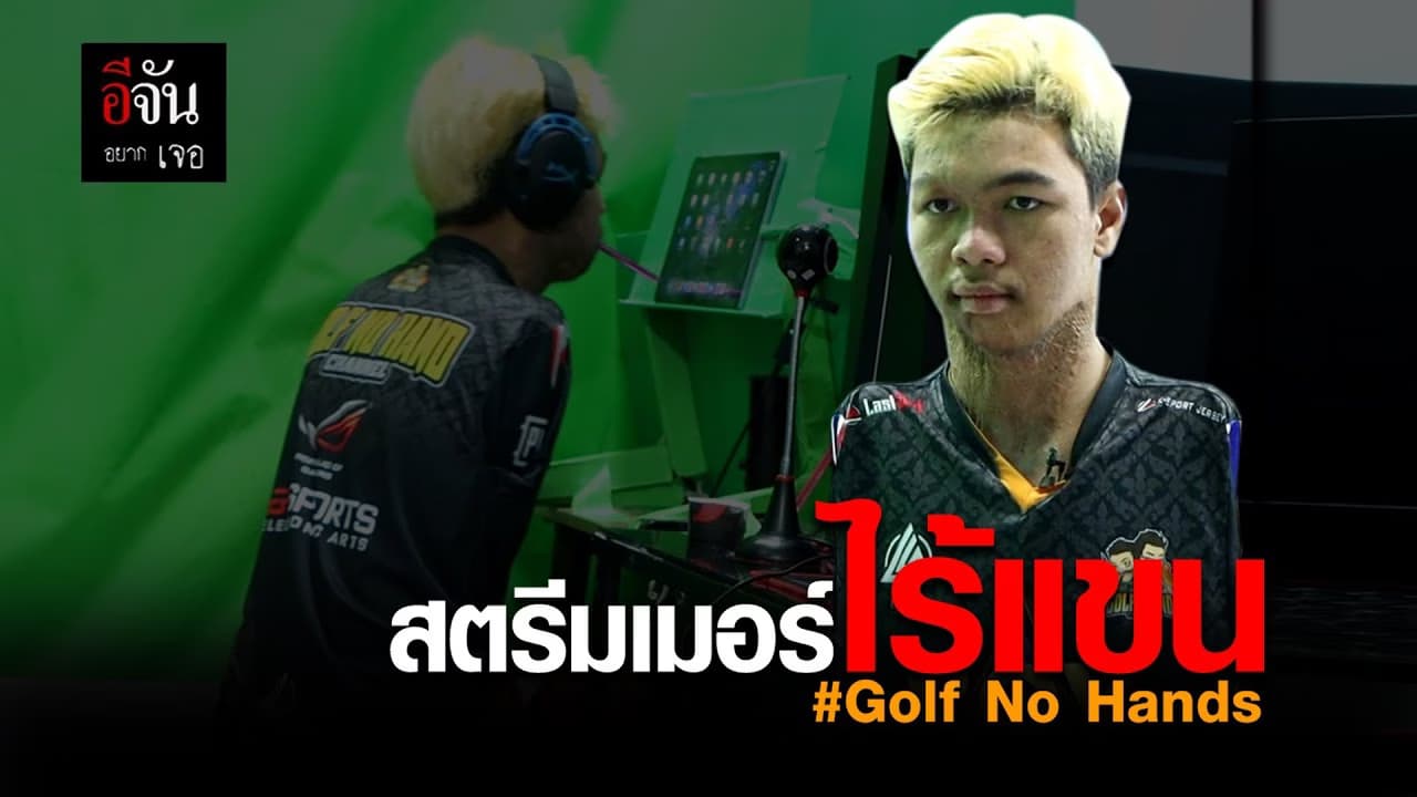 (Video) สตรีมเมอร์ไร้แขน #Golf No Hand