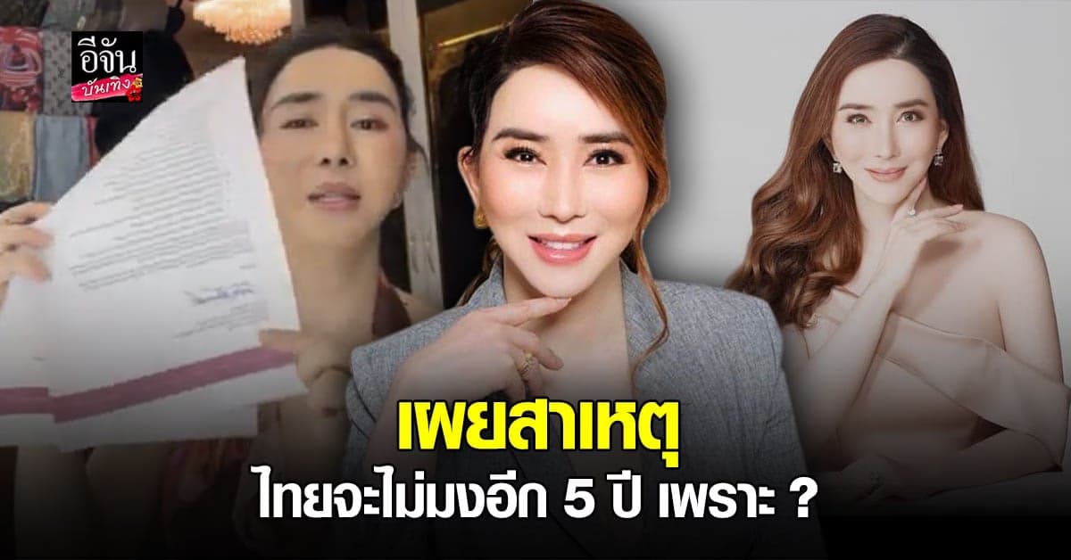 แอน จักรพงษ์ ไลฟ์สดโชว์หลักฐาน Miss Universe ติดต่อมาจริง ลั่น ไทยอาจไม่ได้มงไปอีก 5 ปี !