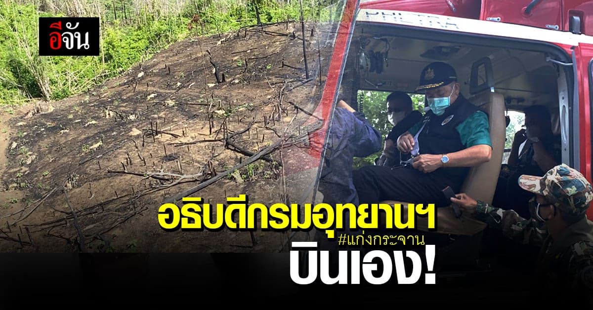 อธิบดีกรมอุทยานฯ บิน ฮ.สำรวจ ป่าแก่งกระจาน หลังเหตุลอบยิง