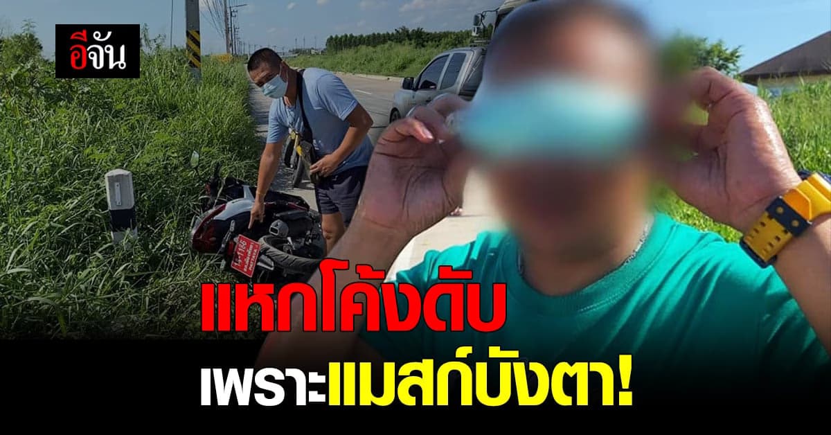 หนุ่มเมียนมา ออกจยย.ป้ายแดงมาไม่ถึงชั่วโมง แหกโค้งดับ คาดแมสก์บังตาเป็นเหตุ