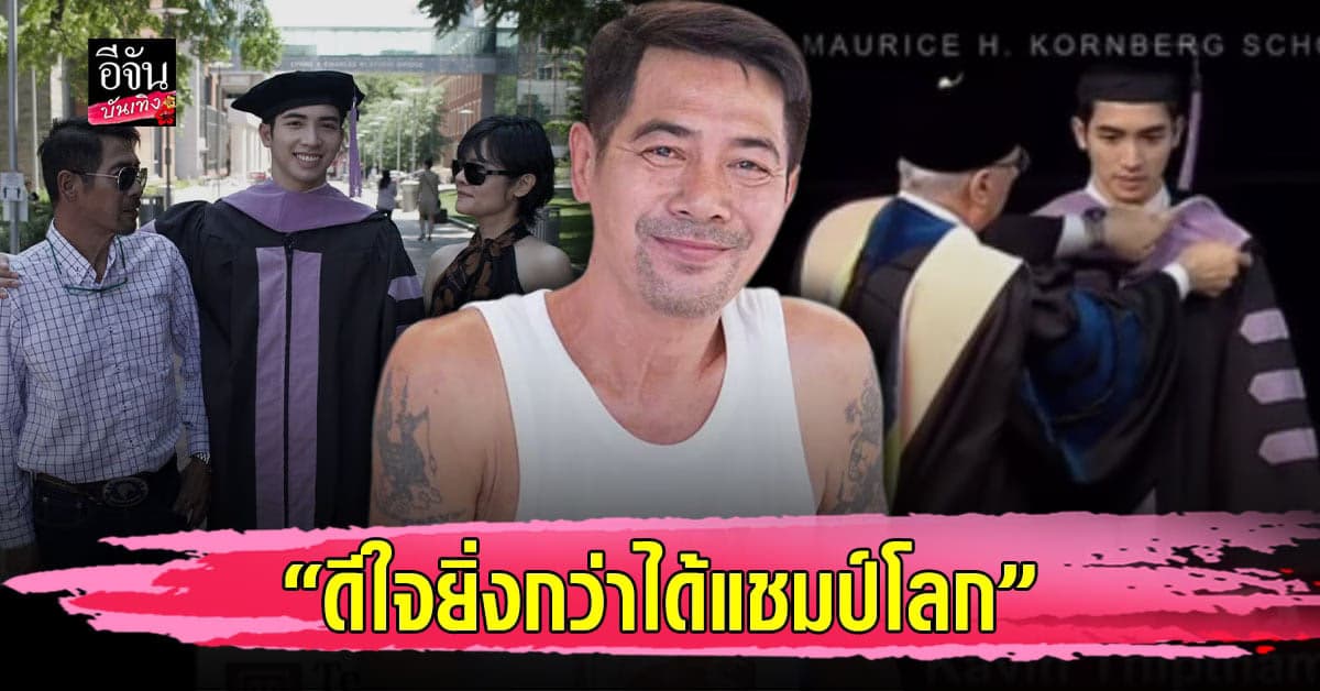 สามารถ พยัคฆ์อรุณ สุดปลื้ม โพสต์ดีใจหลังลูกชายเรียนจบแพทย์ที่สหรัฐอเมริกา