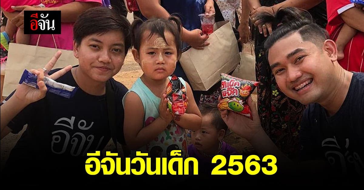 ความสุขปีละครั้ง สังคมอีจัน ร่วมบุญ อีจันวันเด็ก 2563