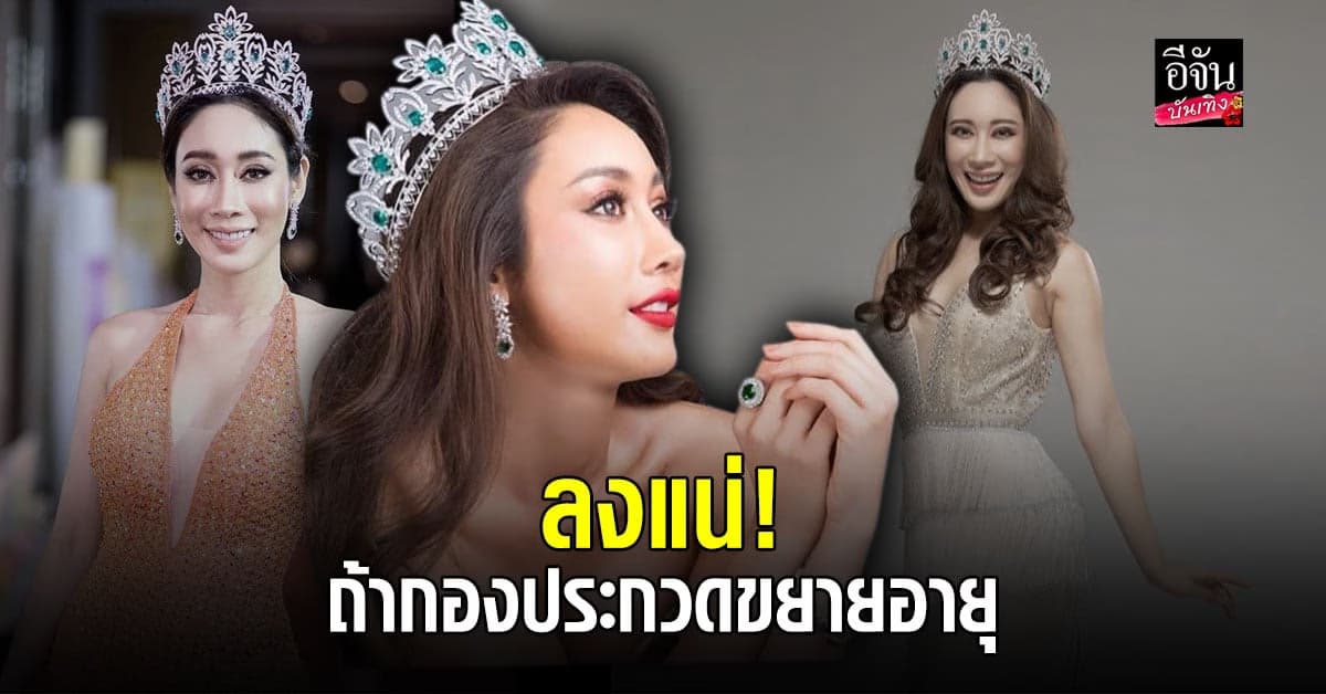 น้ำเพชร ฏีญาร์ภา ประกาศลงประกวด Miss Universe Thailand 2021 แน่นอน หากกองแม่ขยายอายุถึง 29
