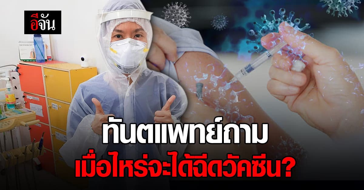 ทันตแพทย์ พ้อ ถามเมื่อไหร่จะได้ฉีดวัคซีนโควิด ทำตามขั้นตอนทุกอย่าง แต่คนที่ได้ฉีด กลับเป็นคนอื่น