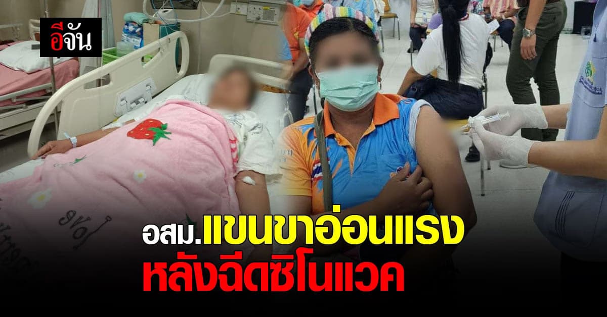 อสม.มุกดาหาร ฉีดวัคซีนโควิด 10 นาทีมีอาการ แขนขาอ่อนแรง