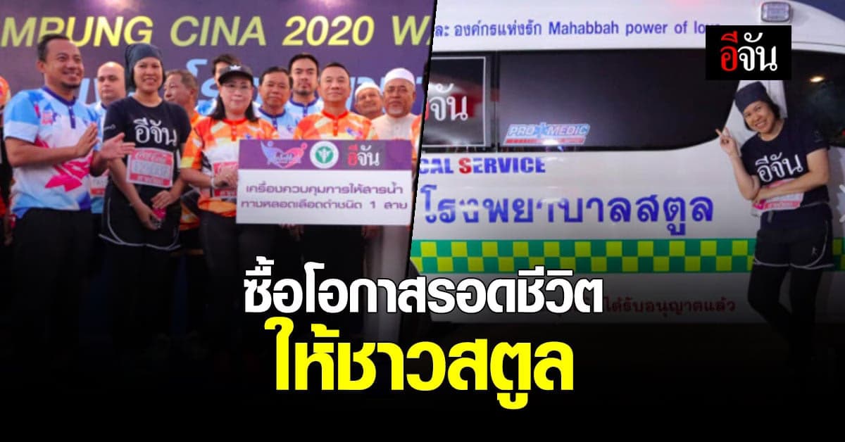 สังคมอีจัน มอบ 12 ล้าน ให้ชาวสตูล