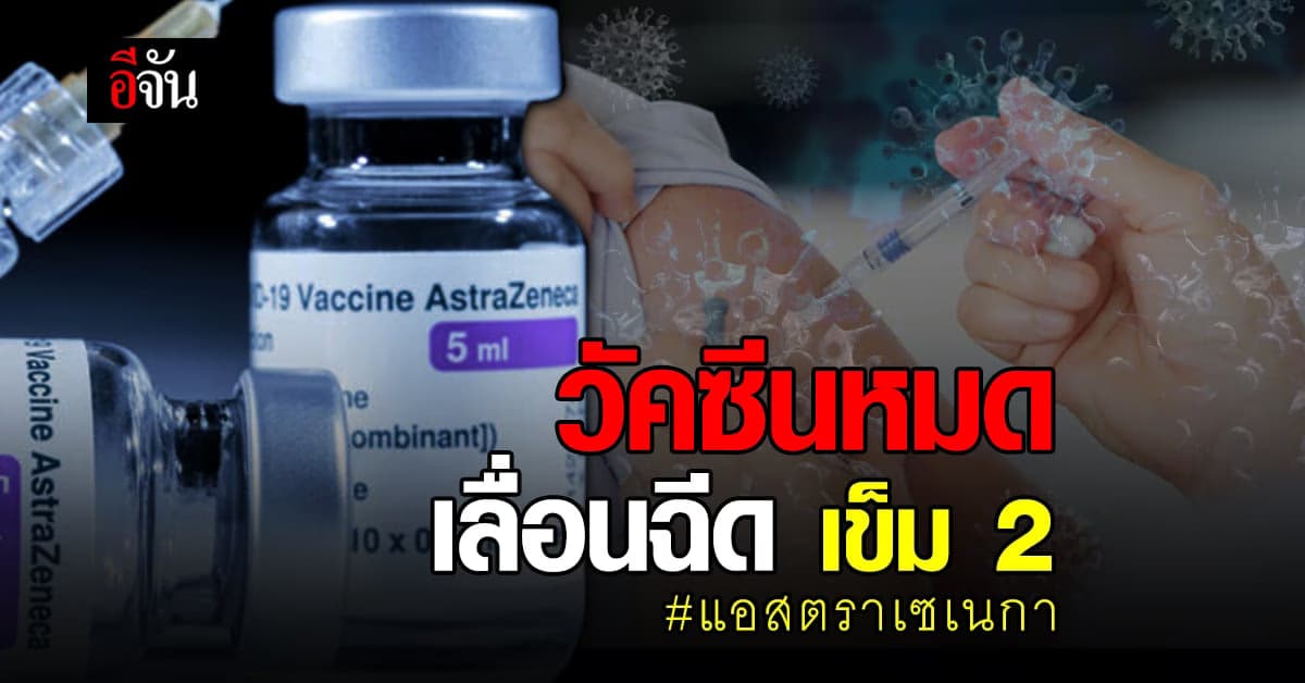 โรงพยาบาลจุฬาภรณ์ และ คณะแพทยศาสตร์วชิรพยาบาล เลื่อนฉีด แอสตราเซเนกา เข็ม 2