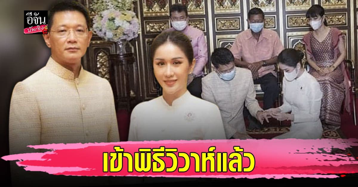 ฟ้าใส อรจิรา เข้าพิธีสมรส ผู้ว่าฯ อุดรธานี มีเพียงญาติผู้ใหญ่และแขกคนสำคัญร่วมยินดี