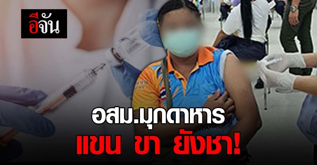 ผ่านไป 4 วัน อสม.มุกดาหาร ฉีดวัคซีนโควิด แขน ขา ยังชา