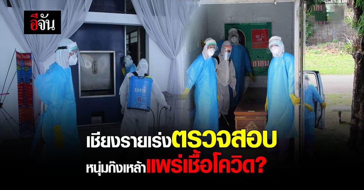 โควิดเชียงราย ดับ 1 ราย เร่งตรวจสอบ หลังมีข้อความส่งต่อ วงก๊งเหล้า คนติดเพียบ