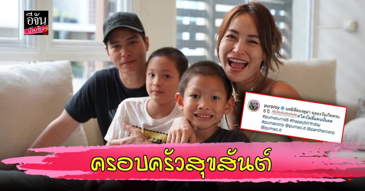 ปีเตอร์ – พลอย จัดงานวันเกิดให้ลูกชาย น้องพูม่า ครอบครัวพร้อมหน้าอีกครั้ง