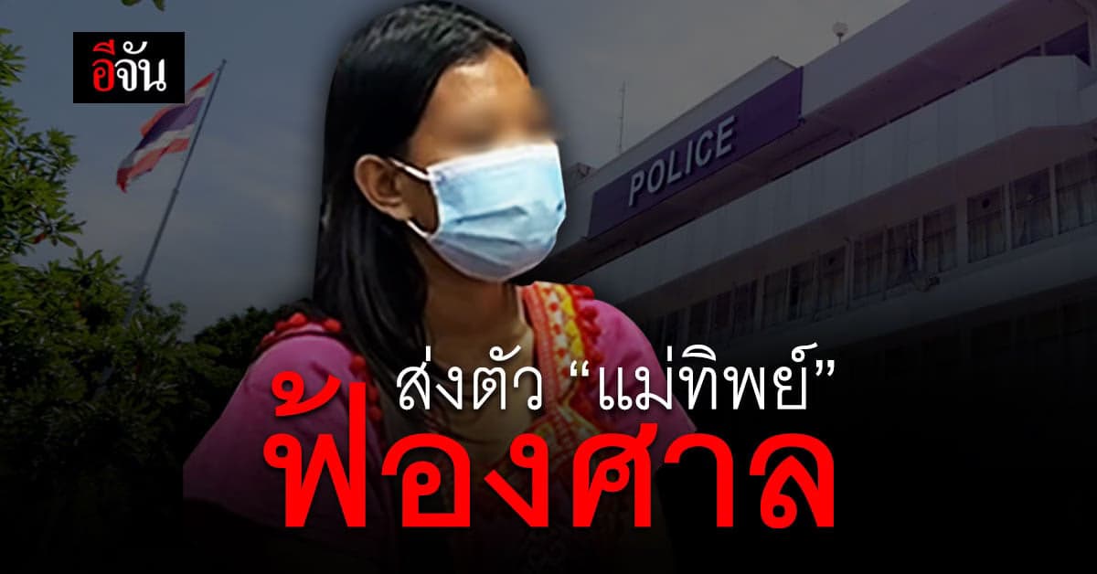 ตำรวจ สุพรรณ ส่งตัว เตย ท้องทิพย์ ฟ้องศาลแขวงสุพรรณบุรี