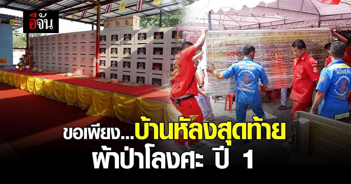 ชวนสังคมอีจัน ทอดผ้าป่าโลงศพ ม.เพชรเกษม x อีจัน ปี 63