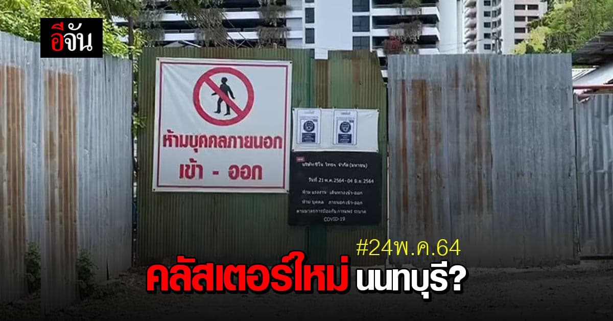 พบแรงงาน ทั้งไทยและต่างชาติ แคมป์คนงาน ก่อสร้างรถไฟฟ้า ติดโควิด ครึ่งพัน!
